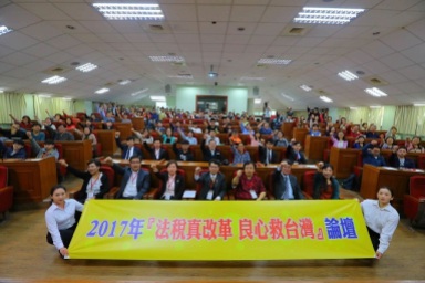 法稅改革聯盟、聯合國NGO世界公民總會（台灣）與中華大學行政管理學系與科技管理學系共同舉辦「法稅真改革 良心救台灣」論壇，吸引近兩百名師生出席。